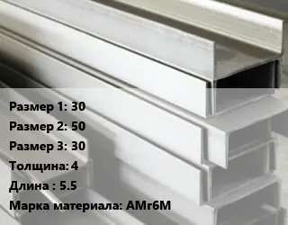 Алюминиевый швеллер 30х50х30 s=4 L=5.5 Марка: АМг6М